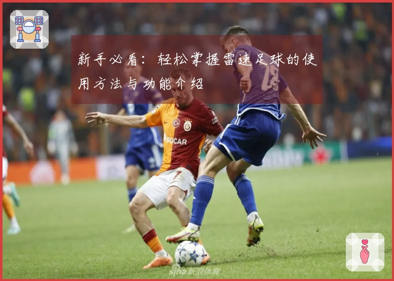 新手必看：轻松掌握雷速足球的使用方法与功能介绍