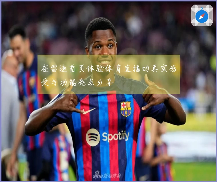 在雷速首页体验体育直播的真实感受与功能亮点分享