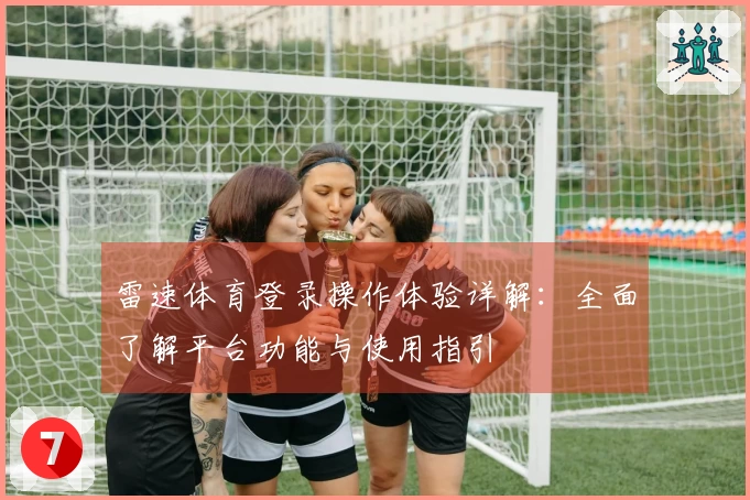雷速体育登录操作体验详解：全面了解平台功能与使用指引