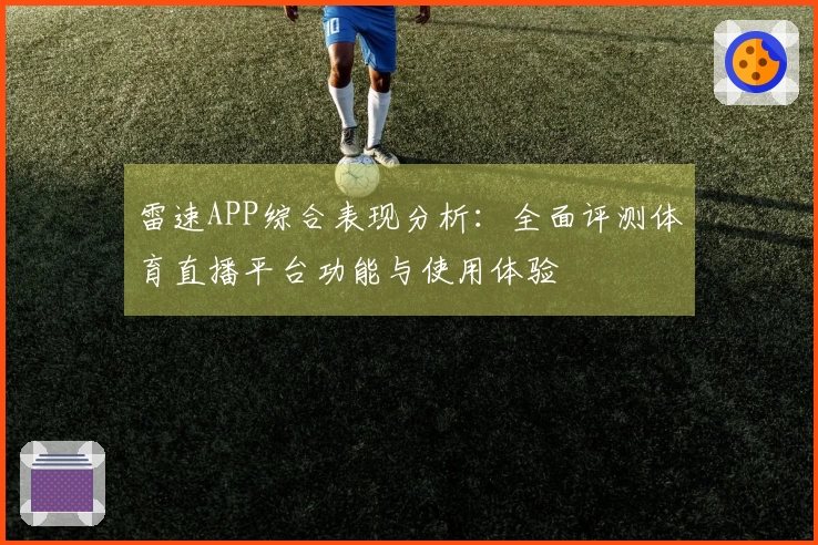雷速APP综合表现分析：全面评测体育直播平台功能与使用体验