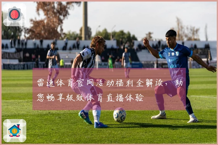 雷速体育官网活动福利全解读，助您畅享极致体育直播体验