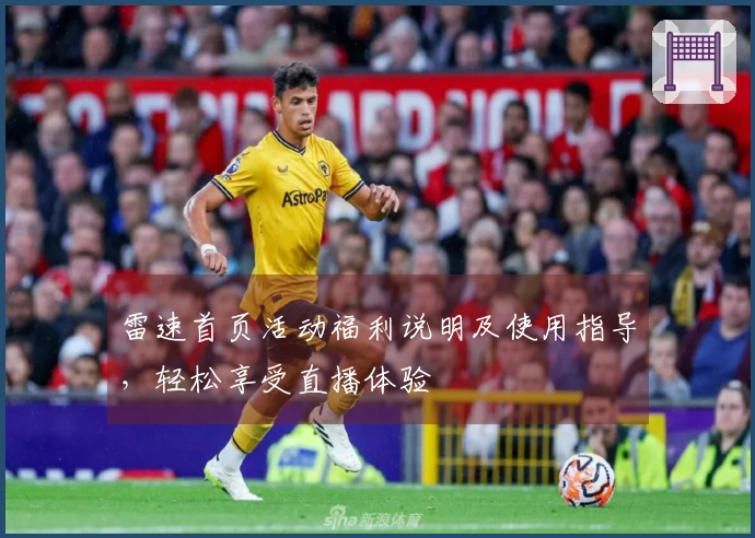雷速首页活动福利说明及使用指导，轻松享受直播体验
