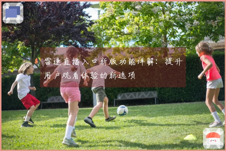 雷速直播入口新版功能详解：提升用户观看体验的新选项
