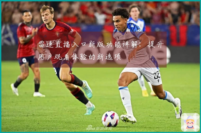雷速直播入口新版功能详解：提升用户观看体验的新选项