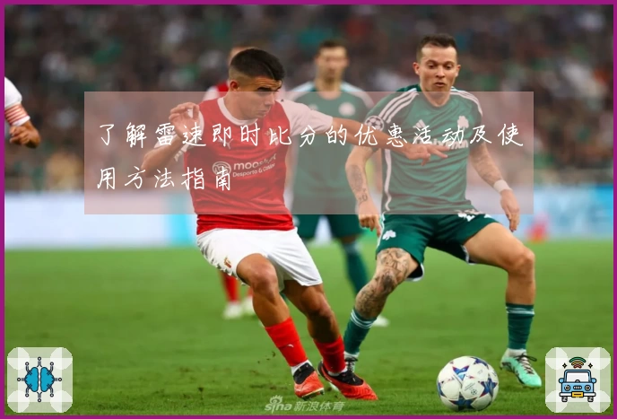 了解雷速即时比分的优惠活动及使用方法指南