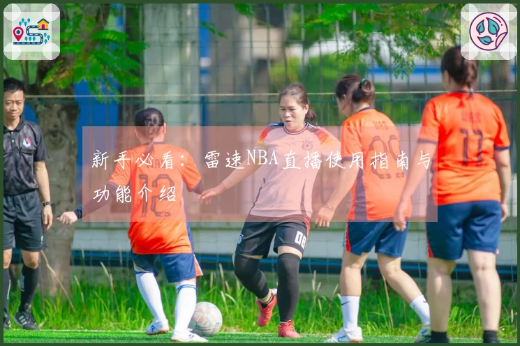 新手必看：雷速NBA直播使用指南与功能介绍