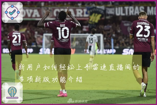 新用户如何轻松上手雷速直播间的多项新版功能介绍