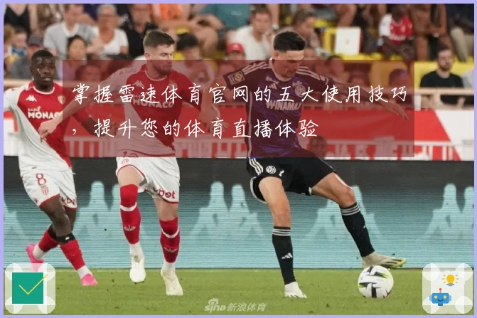 掌握雷速体育官网的五大使用技巧，提升您的体育直播体验
