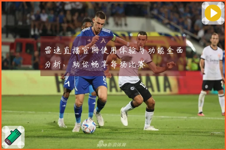雷速直播官网使用体验与功能全面分析，助你畅享每场比赛