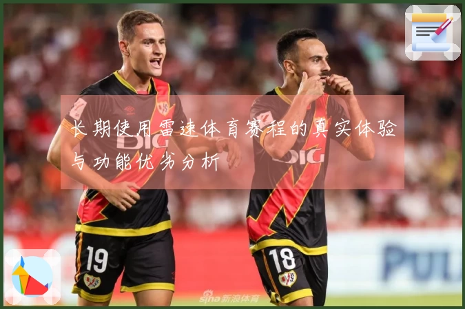 长期使用雷速体育赛程的真实体验与功能优劣分析
