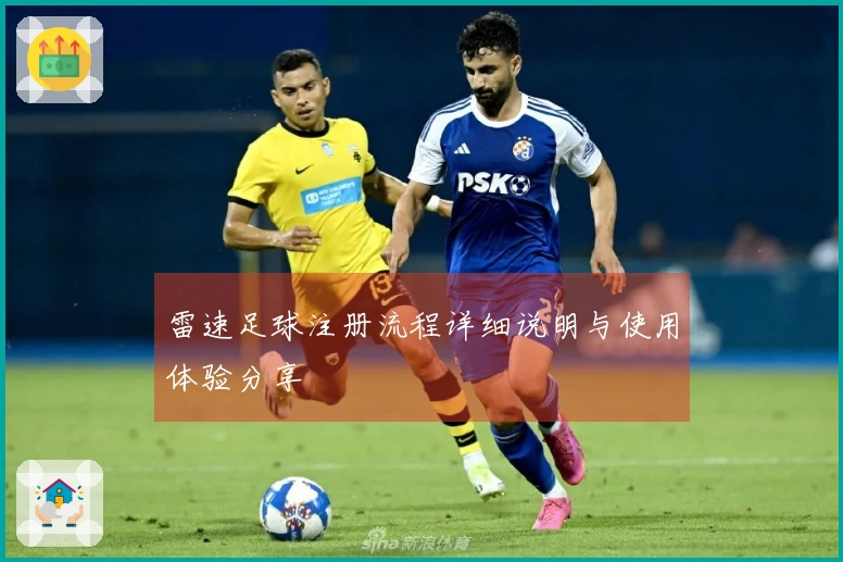 雷速足球注册流程详细说明与使用体验分享