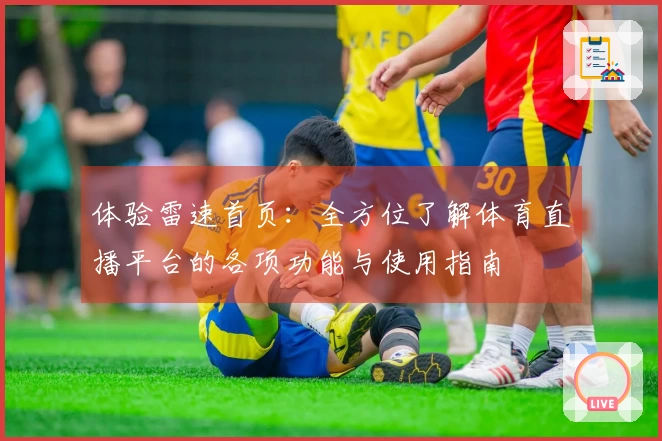 体验雷速首页：全方位了解体育直播平台的各项功能与使用指南