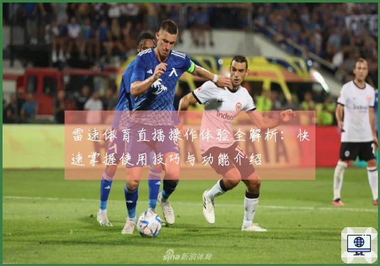 雷速体育直播操作体验全解析：快速掌握使用技巧与功能介绍