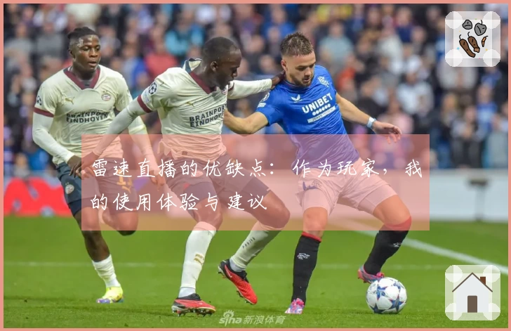 雷速直播的优缺点：作为玩家，我的使用体验与建议