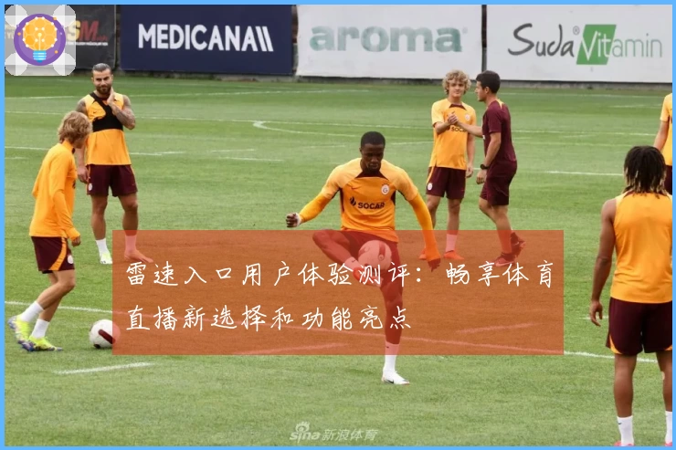 雷速入口用户体验测评：畅享体育直播新选择和功能亮点