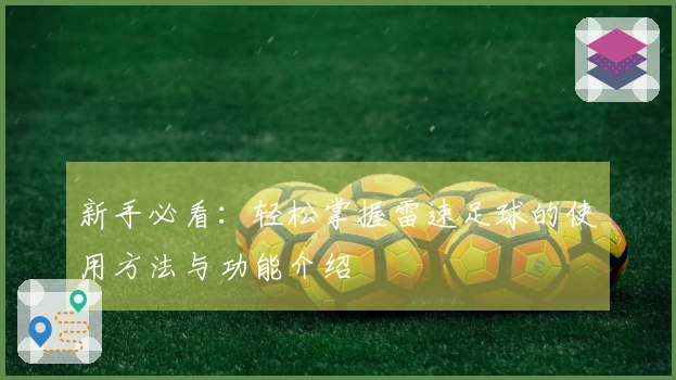新手必看：轻松掌握雷速足球的使用方法与功能介绍