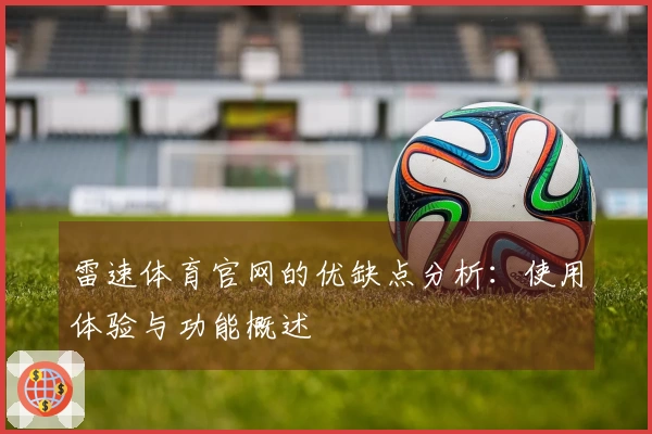 雷速体育官网的优缺点分析：使用体验与功能概述