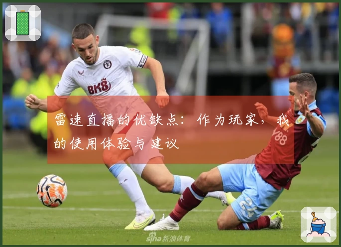 雷速直播的优缺点：作为玩家，我的使用体验与建议