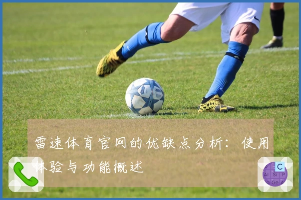 雷速体育官网的优缺点分析：使用体验与功能概述