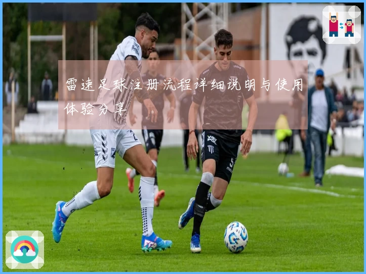 雷速足球注册流程详细说明与使用体验分享