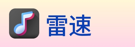 雷速 Logo